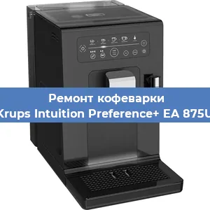 Ремонт кофемашины Krups Intuition Preference+ EA 875U в Нижнем Новгороде